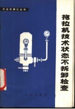 拖拉机技术状态不拆卸检查