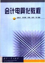 会计电算化教程