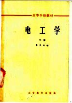 电工学 中
