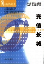 充值长城 八达岭特区四位一体发展旅游文化产业