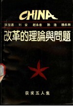 中国:改革的理论与问题