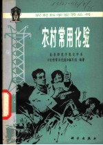 农村常用化验