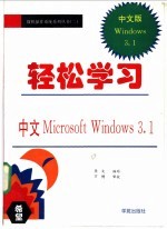 轻松学习 中文Microsoft Windows 3.1