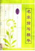 名家描写精华 女性卷·之六