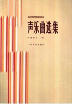 声乐曲选集 中国作品 4 钢琴伴奏谱