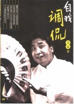 自我调侃