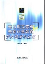 电力用互感器和电能计量装置设计选型与应用