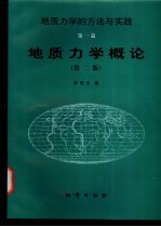 地质力学概论