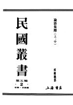 民国丛书 第5编 2 哲学·宗教类 论语集释 上、中