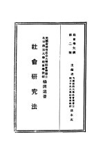 民国丛书 第4编 10 社会科学总类 社会学大纲 上 社会学研究法
