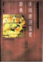休闲唐诗鉴赏辞典
