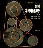 新编中学物理学 第2册