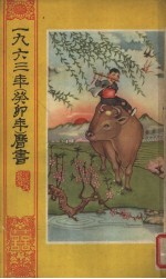 1963年(癸卯年)历书