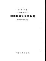 生物学 第2册 细胞起源于生活物质