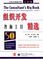 组织开发咨询工具精选 企业咨询顾问的工具箱