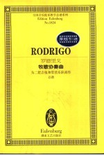 罗德里戈牧歌协奏曲 为二把吉他和管弦乐队而作 总谱