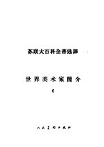 世界美术家简介 6