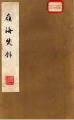 岭海焚余