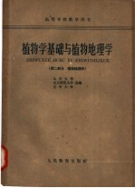 植物学基础与植物地理学 第2部分 植物学地理学