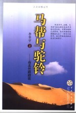 马帮与驼铃 南北丝路踏歌