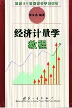 经济计量学教程