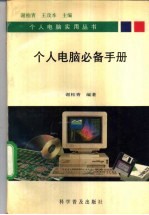 个人电脑必备手册