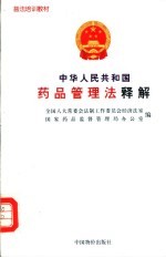 《中华人民共和国药品管理法》释解