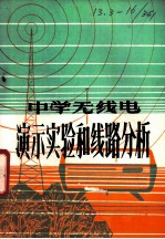 中学无线电演示实验和线路分析
