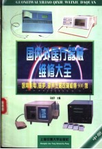 国内外医疗器械维修大全 中 医用心电、监护、超声仪器故障检修900例