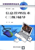 信息管理技术 三级 辅导