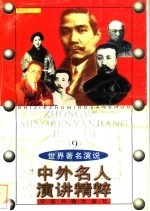 中外名人演讲精粹 9