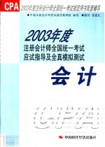 2003年度注册会计师全国统一考试应试指导及全真模拟测试 会计