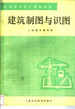 建筑制图与识图