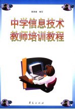 中学信息技术教师培训教程