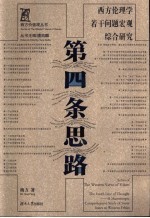 第四条思路 西方伦理学若干问题宏观综合研究