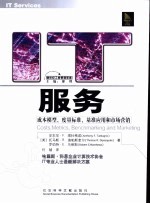 IT服务 成本模型、度量标准、基准应用和市场营销 costs, metrics, benchmarking and marketing