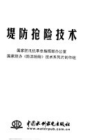 堤防抢险技术