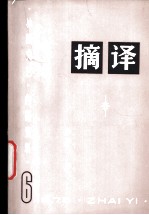 摘译 外国文艺 1975年第6期