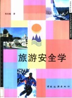 旅游安全学
