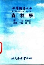 森林学