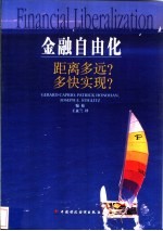 金融自由化 距离多远?多快实现?