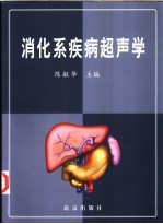 消化系疾病超声学