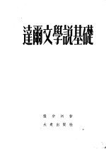 达尔文学说基础