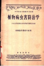 植物病虫害防治学 果树蔬菜栽培专业用