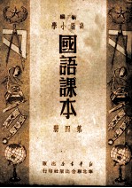 新编高级小学 国语课本 第4册
