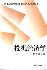 投机经济学