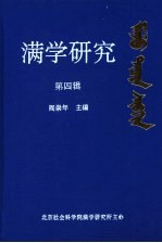 满学研究 第4辑