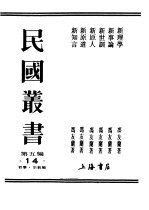 民国丛书 第5编 14 哲学·宗教类 新理学