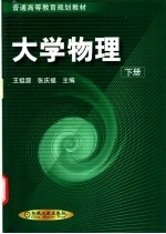大学物理 下