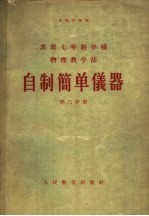 自制简单仪器 第3分册